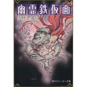 幽霊鉄仮面 角川スニーカー文庫/横溝正史(著者)　