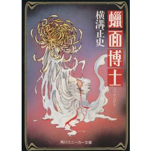 蝋面博士 角川スニーカー文庫/横溝正史(著者)　