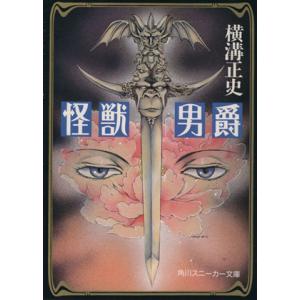 怪獣男爵 角川スニーカー文庫/横溝正史(著者)　