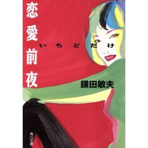 恋愛前夜 いちどだけ 角川文庫／鎌田敏夫(著者)