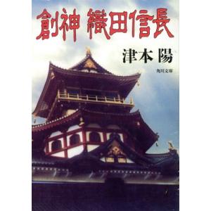 創神 織田信長 角川文庫/津本陽(著者)の商品画像