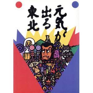 元気が出る東北/みちのく研究会(著者)　