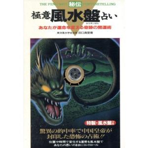 極意風水盤占い あなたが運命を変える奇跡の開運術/田口真堂(著者)　