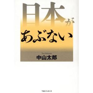 日本があぶない／中山太郎(著者)