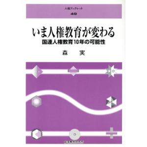 いま人権教育が変わる 国連人権教育10年の可能性 人権ブックレット49/森実(著者)