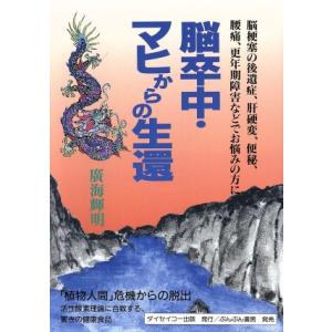 脳卒中・マヒからの生還 脳梗塞の後遺症、肝硬変、便秘、腰痛、更年期障害などでお悩みの方に/広海輝明(著者)