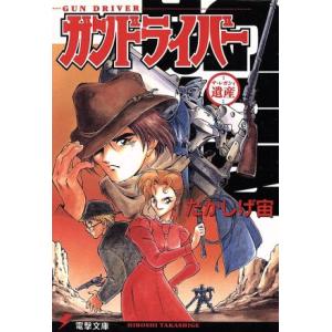 ガンドライバー 遺産 電撃文庫92/たかしげ宙(著者)　
