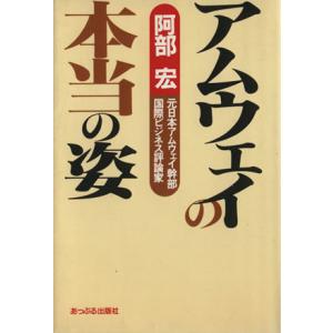 アムウェイの本当の姿／阿部宏(著者)