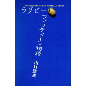 ラグビーフィフティーン物語/山口勝典(著者)