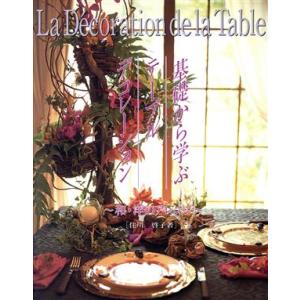 基礎から学ぶテーブルデコレーション 和・洋のアレンジ/住川啓子(著者)