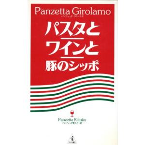 パスタとワインと豚のシッポ ワニの選書/パンツェッタ・ジローラモ(著者),パンツェッタ貴久子(訳者)　