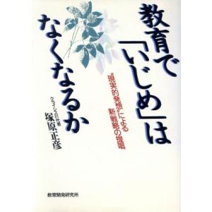 教育で「いじめ」はなくなるか “現実的発想”による新戦略の提唱／塚原正彦(著者)｜bookoffonline