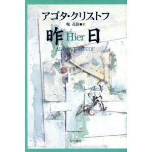 昨日 ハヤカワ・ノヴェルズ／アゴタ・クリストフ(著者),堀茂樹(訳者)