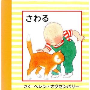 さわる はじめてのえほん/ヘレン・オクセンバリー(著者),かわばたつよし(訳者)