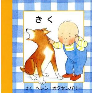 きく はじめてのえほん/ヘレン・オクセンバリー(著者),かわばたつよし(訳者)