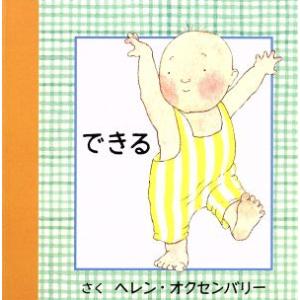 できる はじめてのえほん/ヘレン・オクセンバリー(著者),かわばたつよし(訳者)
