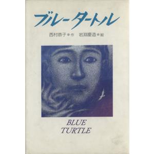 ブルータートル PHP創作シリーズ/西村恭子(著者),岩淵慶造