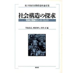 社会構造の探求 現実と理論のインターフェイス　故下田直春教授追悼論文集／笠原清志(編者),西原和久(...