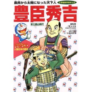 ドラえもん人物日本の歴史(8) 安土桃山時代 豊臣秀吉 農民から太閤になった天下人 小学館版 学習ま...