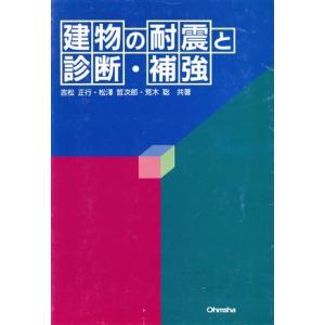 建物の耐震と診断・補強／吉松正行(著者),松沢哲次郎(著者),荒木聡(著者)