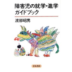 障害児の就学・進学ガイドブック／渡部昭男(著者)