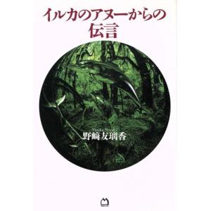 イルカのアヌーからの伝言/野崎友璃香(著者)