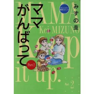 ママがんばって(Part2) ドキュメンタリー育児コミック/みずの圭(著者)　