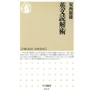 英文読解術 ちくま新書/安西徹雄(著者)　