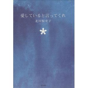 愛していると言ってくれ／北川悦吏子(著者)