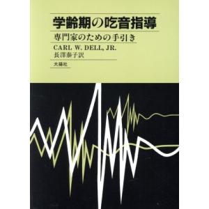 学齢期の吃音指導 専門家のための手引き／デル，カール・Ｗ，Ｊｒ．(著者),長沢泰子(訳者)