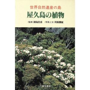 屋久島の植物 世界自然遺産の島／川原勝征