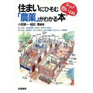 住まいにひそむ「農薬」がわかる本 エッ！恐いよね/小若順一(著者),槌田博(著者),戸田紘子(