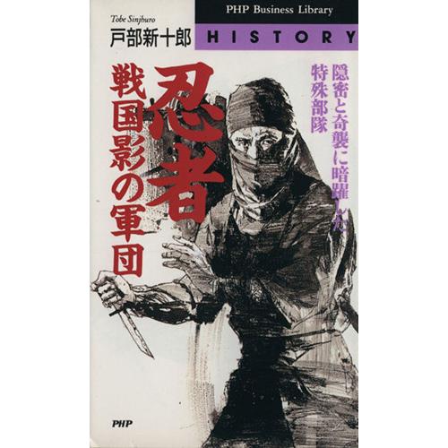 忍者 戦国影の軍団 PHPビジネスライブラリーHistory/戸部新十郎(著者)