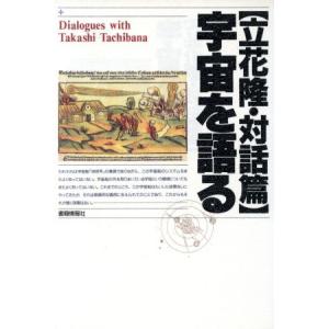 宇宙を語る 立花隆・対話篇/立花隆(著者)