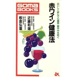 赤ワイン健康法 おいしく飲んで心臓病・脳卒中を防ぐ ゴマブックス/近藤和雄(著者),板倉弘重