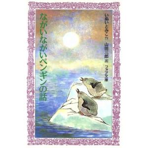 ながいながいペンギンの話 フォア文庫/いぬいとみこ(著者),山田三郎　