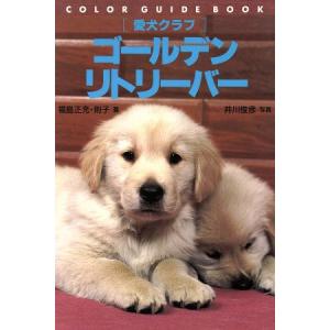 愛犬クラブ ゴールデン・リトリーバー カラー・ガイド・ブック愛犬クラブ/福島正充(著者),福島則子(