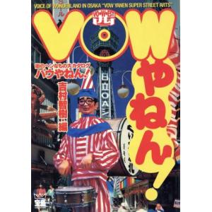 バウやねん！ まちのヘンなもの大カタログ 大阪・街のアホ500発!! 宝島コレクション/吉村智樹　
