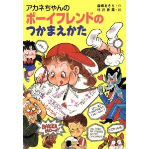 アカネちゃんのボーイフレンドのつかまえかた 童話のすけっちぶっく6/森峰あきら(著者),村井香葉