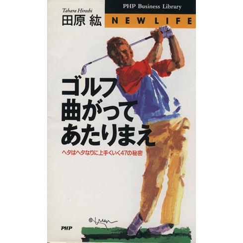 ゴルフ 曲がってあたりまえ ヘタはヘタなりに上手くいく47の秘密 PHPビジネスライブラリーNew ...