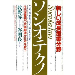 ソシオテクノ 生活者重視の技術創造が日本を救う/牧野昇(著者),谷明良(著者)