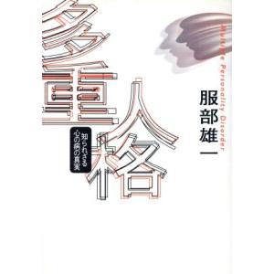 多重人格 知られざる心の病の真実/服部雄一(著者)　