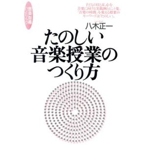 たのしい音楽授業のつくり方 音楽指導ハンドブック...の商品画像