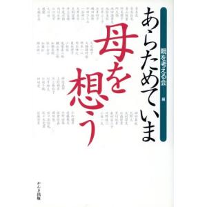 あらためていま 母を想う/親を考える会(編者)　