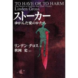 ストーカー ゆがんだ愛のかたち／リンデングロス(著者),秋岡史(訳者)