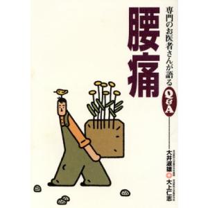 腰痛 専門のお医者さんが語るQ&A4/大井淑雄(著者),大上仁志(著者)