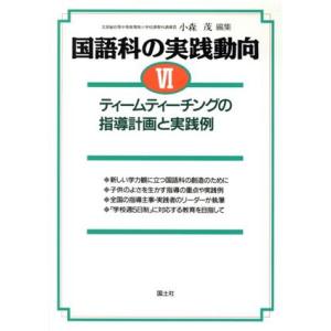国語科の実践動向(6) ティームティーチングの指導計画と実践例/小森茂(編者)