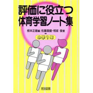 評価に役立つ体育学習ノート集(小学1年)/佐藤真健(著者),相坂俊(著者),根本正雄
