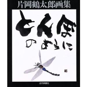 片岡鶴太郎画集 とんぼのように/片岡鶴太郎