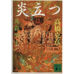炎立つ(伍) 光彩楽土 講談社文庫/高橋克彦(著者)